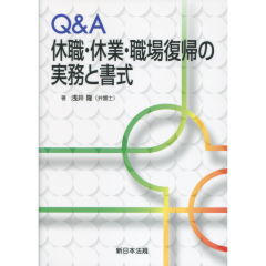 休職・休業・職場復帰の実務と書式　