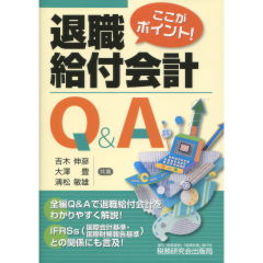 退職給付会計Q&A