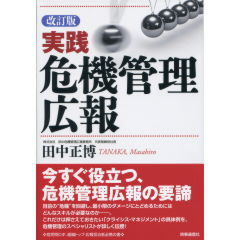 至誠堂書店オンラインショップ / 実践 危機管理広報