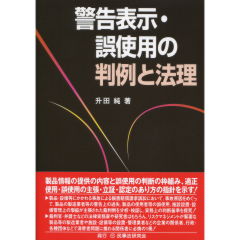 警告表示・誤使用の判例と法理