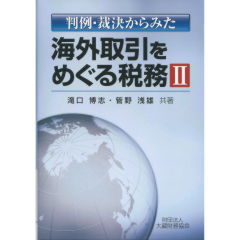 至誠堂書店オンラインショップ / 海外取引をめぐる税務 2