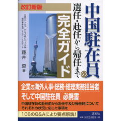 中国駐在員の選任・赴任から帰任まで完全ガイド