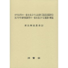 少年法等の一部を改正する法律（平成19年法律第68号 平成20年法律第71号）及び少年審判規則等の一部を改正する規則の解説