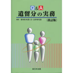 遺留分の実務（改訂版）