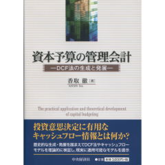 資本予算の管理会計