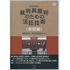 裁判員裁判のための法廷技術