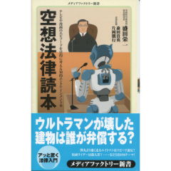 空想法律読本
