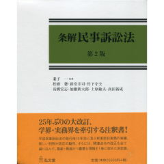 【裁断済・最新版】条解民事訴訟法　第２版