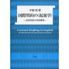 国際契約の＜起案学＞