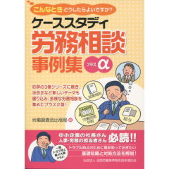 労務相談事例集プラスα