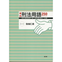 確認刑法用語250