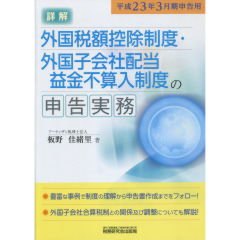 外国税額控除制度・外国子会社配当益金不算入制度の申告実務