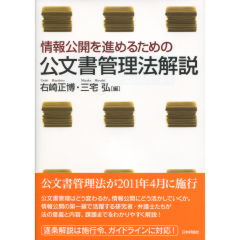 至誠堂書店オンラインショップ / 公文書管理法解説