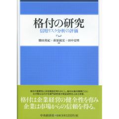 格付の研究