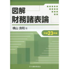 【初売り】 至誠堂書店オンラインショップ / 図解 財務諸表論（平成23年版） ビジネス・経済