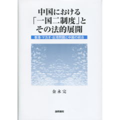 中国における「一国二制度」とその法的展開