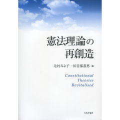 憲法理論の再創造