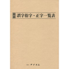 誤字俗字・正字一覧表