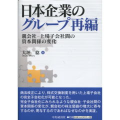 日本企業のグループ再編