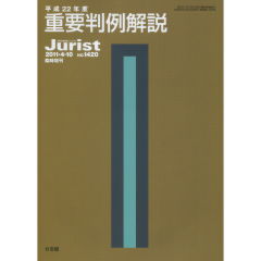 平成22年度重要判例解説