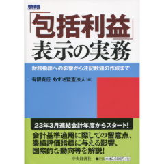 「包括利益」表示の実務
