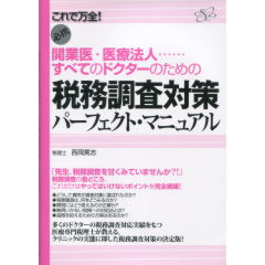 至誠堂書店オンラインショップ / 税務調査対策パーフェクト・マニュアル