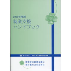 新版　就業支援ハンドブック 至誠堂書店オンラインショップ / 就業支援ハンドブック