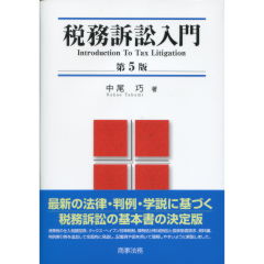 税務訴訟入門（第5版）