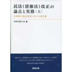 民法（債権法）改正の論点と実務（上）