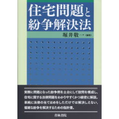 住宅問題と紛争解決法