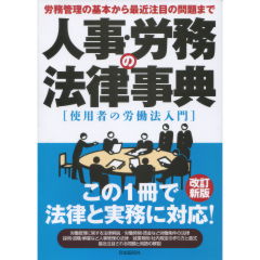 人事・労務の法律辞典（改訂新版）