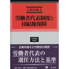 労働者代表制度と団結権保障 - 信山社出版株式会社 【伝統と革新