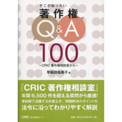 著作権Q&A100