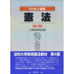 プロセス演習憲法（第4版）