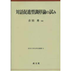 対話促進型調停論の試み/成文堂/吉田勇（単行本） 至誠堂書店オンラインショップ / 対話促進型調停論の試み