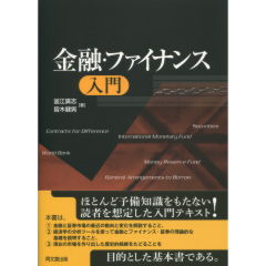 金融・ファイナンス入門