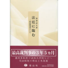 法廷に臨む
