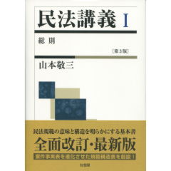 民法講義　1　総則（第3版）