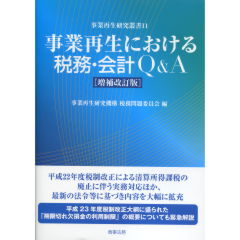 事業再生における税務・会計Q&A（増補改訂版）