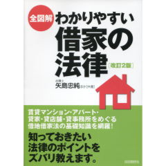 わかりやすい借家の法律（改訂2版）