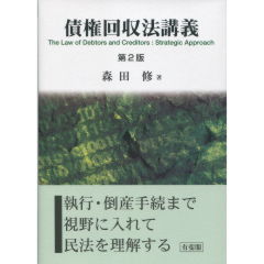 債権回収法講義（第2版）