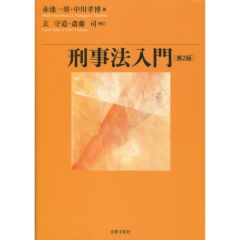 刑事法入門 刑事法入門 第2版 | 上野 幸彦, 太田 茂 |本 | 通販 | Amazon