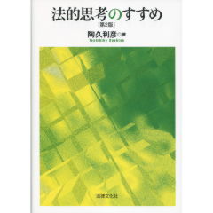 法的思考のすすめ（第2版）