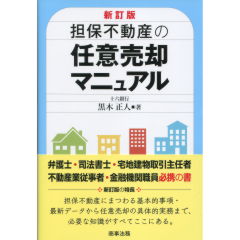 担保不動産の任意売却マニュアル（新訂版）