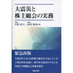 大震災と株主総会の実務