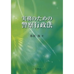 実務のための警察行政法