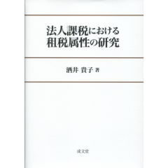 法人課税における租税属性の研究