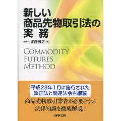 新しい商品先物取引法の実務