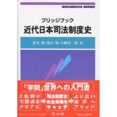 近代日本司法制度史