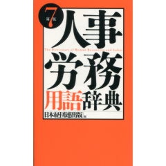 人事・労務用語辞典（第7版）